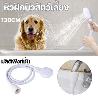 ✨🐶ที่กรองน้ํา หัวฝักบัวอาบน้ํา อุปกรณ์เสริม 130CM สําหรับก๊อกน้ํา อเนกประสงค์ สําหรับสัตว์เลี้ยง สุนัข แมว