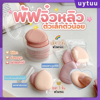 Uytuu Uytuu Cod Finger Sponge Puff Make Up Mini Air Cushin Puff เครื่องมือแต่งหน้าพัฟแป้งเปียกและแห้งพร้อมใช้