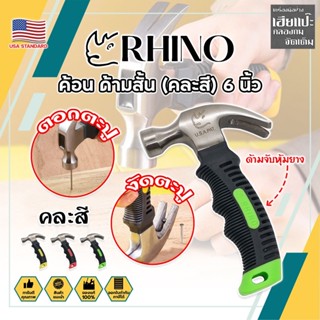 RHINO ค้อนสั้น ตอก ถอน ตะปู (คละสี) พกพา ด้ามหุ้มยาง 6 นิ้ว เกรด USA. (HC)