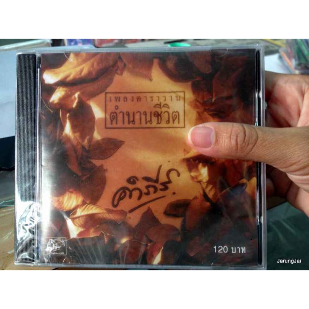 CD พงษ์สิทธิ์ คำภีร์ เพลงคาราวาน ตำนานชีวิต audio cd ufo