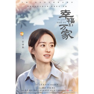 แผ่น DVD หนังใหม่ The Story of Xing Fu (2022) ความสุขของซิ่งฝู [EP01-EP40 End] (เสียง จีน | ซับ ไทย/จีน (ซับ ฝัง)) หนัง