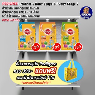 อาหารสุนัข Pedigree ลูกสุนัข ขนาด 1.3-1.5 กิโลกรัม