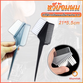 Khummak หวีย้อมผม ขนาดเล็ก เครื่องมือย้อมผม สีผม อุปกรณ์ผสมสีย้อม hair dye comb