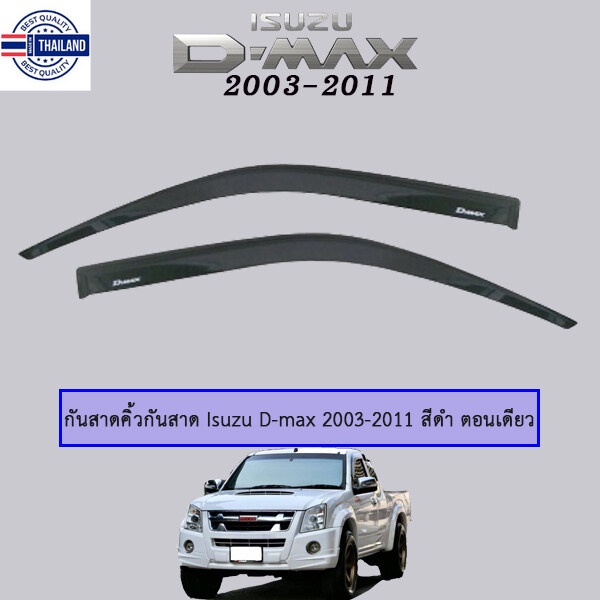 กันสาดคิ้วกันสาด Isuzu D-max ดีแม็ก 2003 2004 2005 2006 สีดำ ตอนเดียว