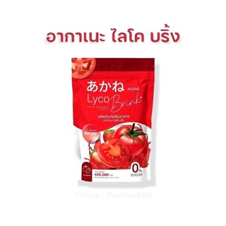 อากาเนะ  ผงชงกลูต้ามะเขือเทศ 1ห่อ 30 ซอง น้ำชงดูแลผิว บำรุงผิว
