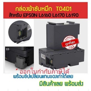 MAINTENANCE BOX T04D1 กล่องผ้าซับหมึก EPSON L6160/ L6170/ L6190/ L14150/L6270/L6290