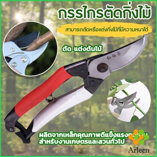 Arleen กรรไกรตัดกิ่งไม้ กรรไกรตัดดอก อุปกรณ์ทำสวน Pruning shears