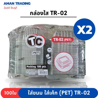 กล่องเบเกอรี่ กล่องขนม กล่องใส กล่องฝาพับ รุ่น Tr-02 กล่องPET (100ชิ้/แพ็ค) tc-02