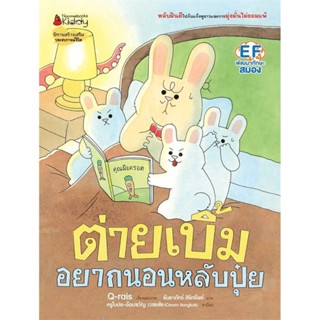 ชุดต่ายเบิ้ม เล่ม 3: ต่ายเบิ้มอยากนอนหลับปุ๋ย(ปกแข็ง) 3 ปีขึ้นไป