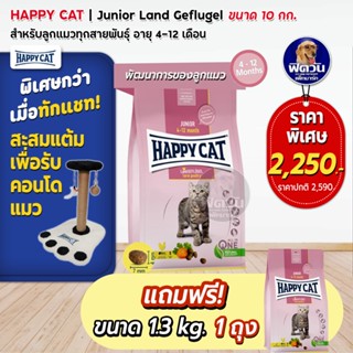 HAPPY CAT Land GEFLUGEL(JUNIOR)อ.ลูกแมวอายุ 4 12 เดือน ขนาด 10 KG.**แถม1.3 กก.**