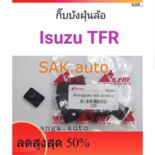 กิ๊บบังฝุ่นล้อ Isuzu TFR ตัวหนีบ