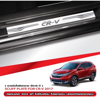 กันรอยชายบันได HONDA CRV ปี 2017-2021 สคัพเพลท กันรอย ชายบันได สแตนเลสแท้ 304 ไม่เป็นสนิม honda crv ฮอนด้า ซีอาร์-วี