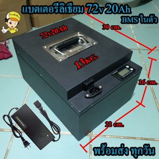 แบตลิเธียม 72v 20Ah แอมป์เต็ม BMS ในตัว กล่องเหล็ก รถไฟฟ้า สกู๊ตเตอร์ จักรยาน สำเร็จ พร้อมใช้ แบตเตอรี่ ลิเธียม พร้อมส่ง