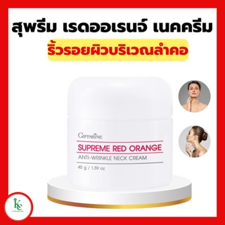 สุพรีม เรดออเรนจ์ เนคครีม กิฟฟารีน สูตรใหม่ สูตรเข้มข้นพิเศษ เหมาะสำหรับผู้ที่มีปัญหาริ้วรอยแห่งวัย