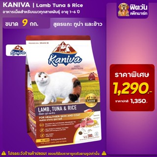 Kaniva-LAMB TUNA &amp; RICE (ADULT) อ.แมวโต1ปีขึ้นไป สูตรเนื้อแกะ ปลาทูน่าและข้าว 9 KG.