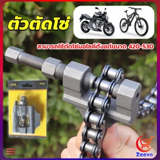 ZEEVA ตัวตัดโซ่มอเตอร์ไซค์ ตัดโซ่จักรยาน สำหรับ 420-530  Chain disassembler