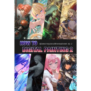 B2S หนังสือ How to Digital Painting เล่ม 2 คู่มือสอนวาดรูปและลงสีด้วยคอมพิวเตอร์