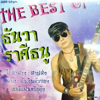 mp3 ธันวา ราศีธนู the best of ไก่ตาฟาง สาปส่ง ลาโง่ ตัวเงินตัวทอง cd mp3 ufo