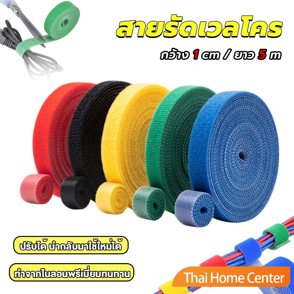สายรัดเวลโคร 5 เมตร แข็งแรง 1cm * 5m รัดของ รัดสายไฟได้ เทปกาว Tearable strap