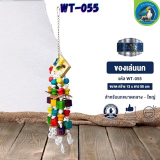 ของเล่น CLASSICA ของเล่นนก wt-055