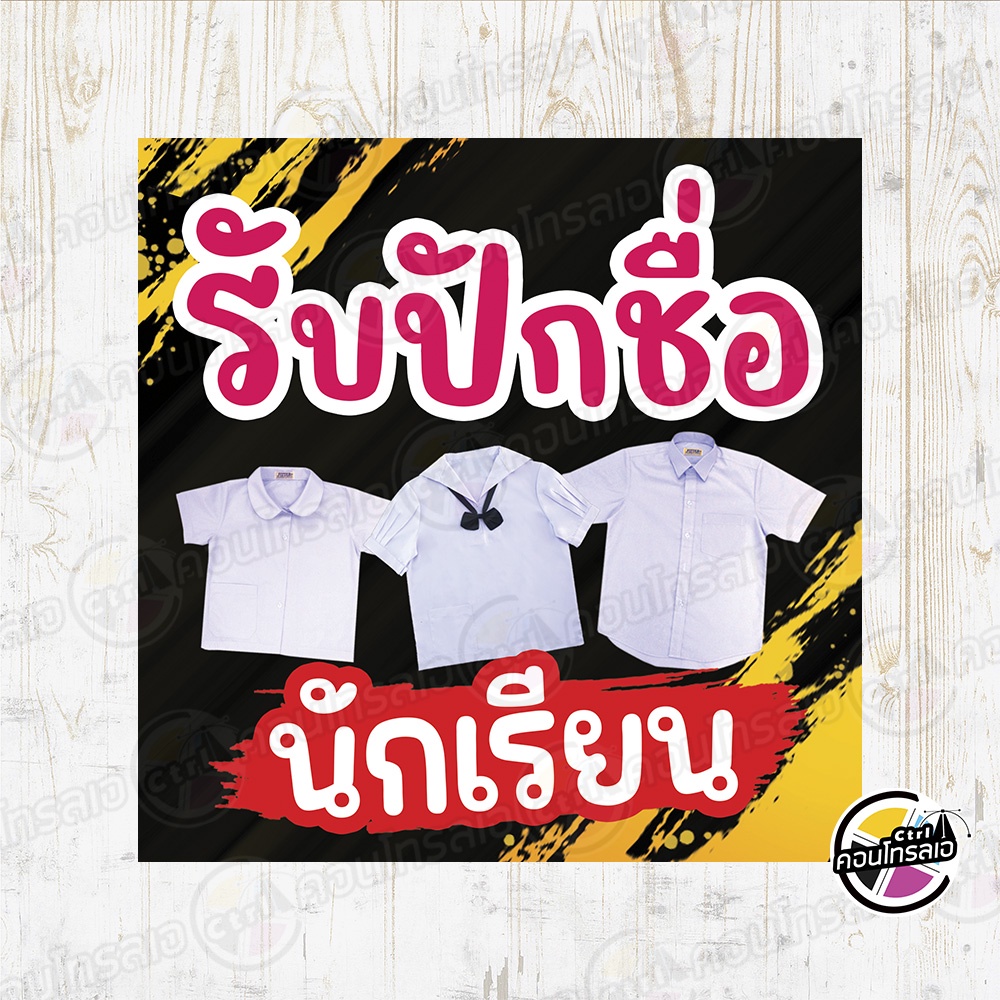 ป้ายไวนิล พร้อมใช้งาน ร้าน "รับปักชื่อนักเรียน" พื้นดำ แบบสำเร็จ ไม่ต้องรอออกแบบ พิมพ์ 1 หน้า หนา 360 แกรม