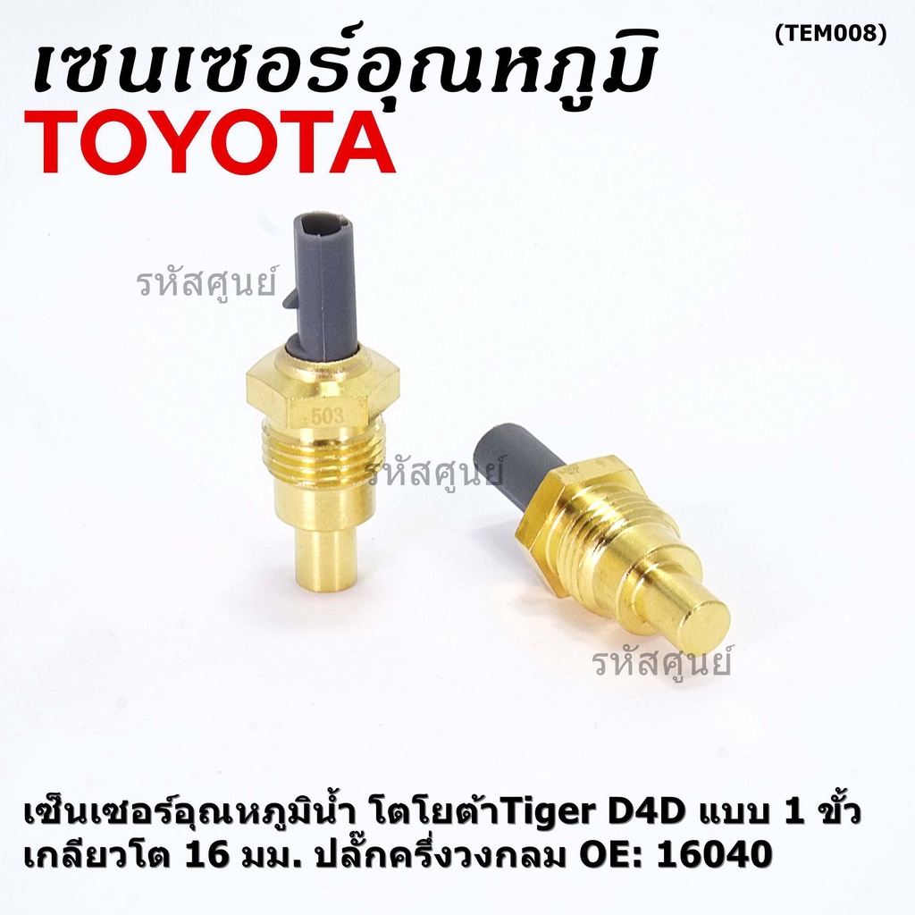 (ราคา /1 ชิ้น)***ราคาพิเศษ***เซ็นเซอร์อุณหภูมิน้ำ โตโยต้าTiger D4D แบบ 1 ขั้ว เกลียวโต 16 มม. ปลั๊กครึ่งวงกลม  OE: 16040