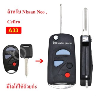 ปลอกหุ้มกุญแจ กรอบกุญแจพับสำหรับ NISSAN Neo , Cfiro A33