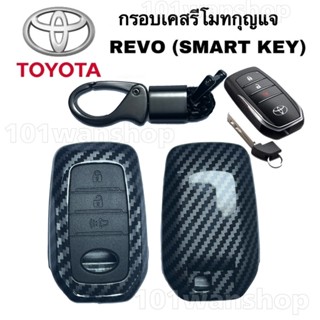 เคสกุญแจ กรอบเคสรีโมทกุญแจ TOYOTA REVO ( SART KEY )เคสกุญแจรถ ปลอกกุญแจ รถยนต์ รีโว่