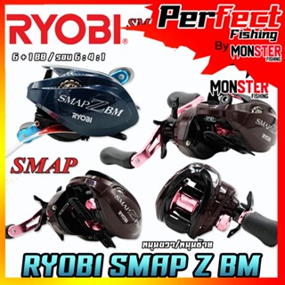 รอกตกปลา รอกหยดน้ำเรียวบิ RYOBI SMAP Z BM BAIT CASTING REEL (มีทั้งหมุนซ้ายและหมุนขวา)