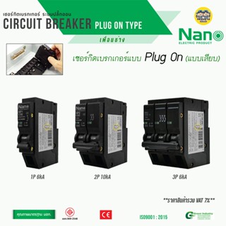 PLUGON NANO เซอร์กิตเบรกเกอร์ PlugOn 1P 2P เบรกเกอร์ เบรคเกอร์ (ปลั๊กออน) เซอร์กิตเบรคเกอร์ เมน เมนเบรกเกอร์ PLUGON