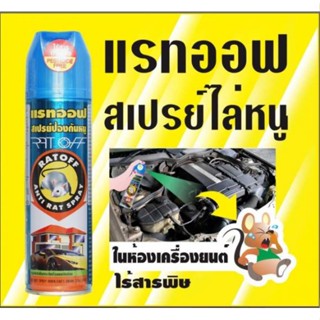 ที่ไล่หนู สเปรย์ฉีดไล่หนู ไล่จิ้งจก อัศวินแรทออฟ ไร้สารพิษ100%