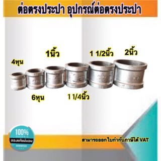 ข้อต่อตรงประปา อุปกรณ์ประปา ต่อตรงเหล็ก ขนาด 2นิ้ว,1 1/2นิ้ว,1 1/4นิ้ว,1นิ้ว,3/4,1/2