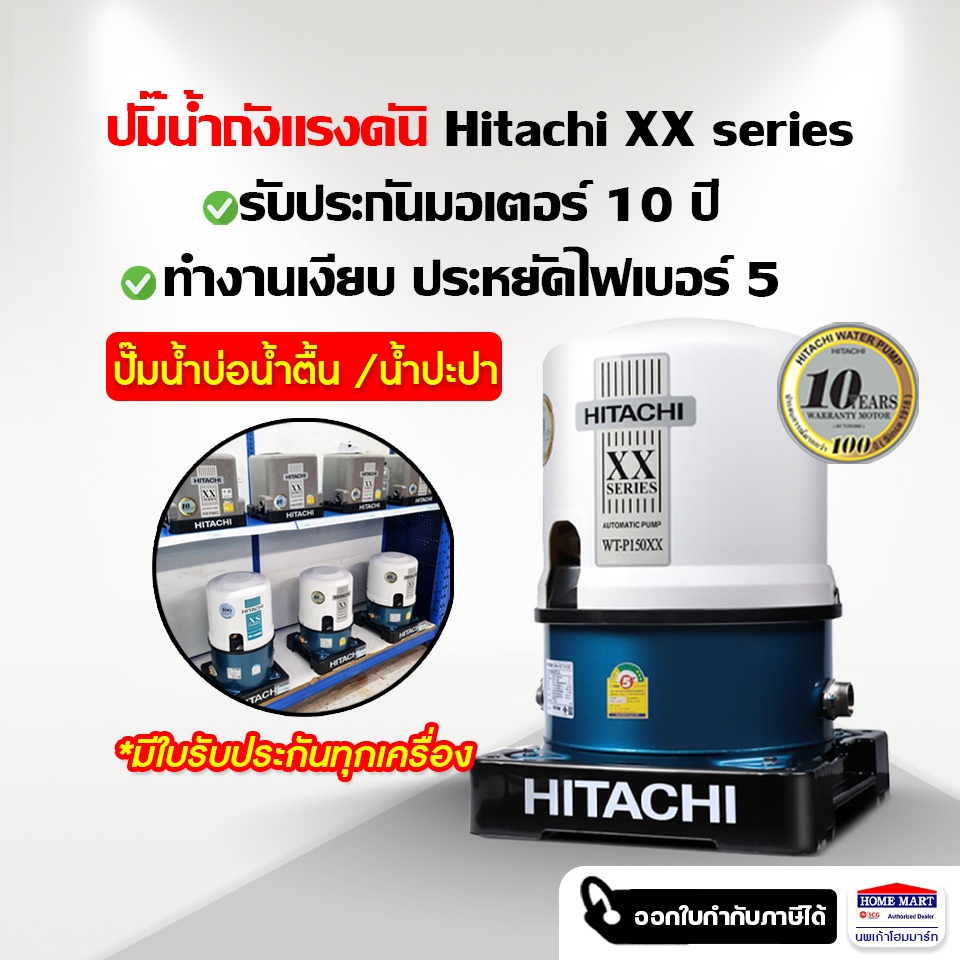 ปั๊มน้ำอัตโนมัติ Hitachi ปั๊มน้ำฮิตาชิ  100W | 150W | 200W l 250W ทำงานเงียบ รับประกันมอเตอร์ 10 ปี