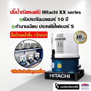 ปั๊มน้ำอัตโนมัติ Hitachi WT-P150XX ปั๊มน้ำฮิตาชิ 150วัตต์ 150W | 100W | 200W ทำงานเงียบ รับประกันมอเตอร์ 10 ปี