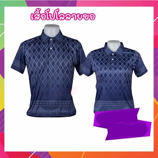 เสื้อลายขอ ทรงผู้ชาย โปโลลายขอ เสื้อลายพระราชทาน ลายขอพระราชทาน