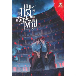 NiyomNiyai (นิยมนิยาย) หนังสือ เกมกลซ่อนตาย เล่ม 3