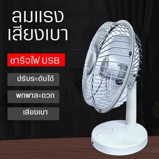 พัดลมไอน้ำ พัดลม ชาร์จแบบusb ใหม่ สร้างสรรค์ เหมาะสำหรับสำนักงาน ออฟฟิต ขนาด6นิ้ว พัดลมตั้งโต๊ะสก์ท็อปมินิแบบชาร์จ