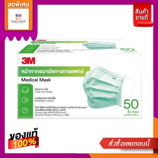 3M หน้ากากอนามัย 3M จำนวน 50 ชิ้น/กล่อง