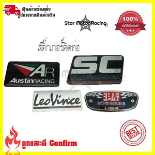 สติ๊กเกอร์ติดท่อ เพลทติดท่อ AR Austinracing/LeoVince/SC PROJECT/YOSHIMURA กาว3M งานอลูมิเนียมทนร้อน (0216)