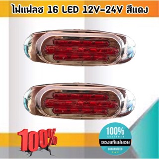 ไฟ 16 LED 12V-24V สีแดง #0390