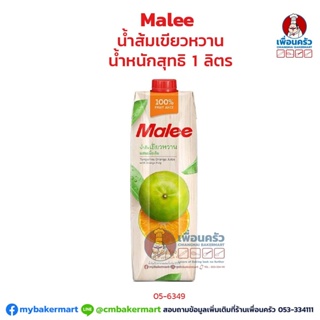 Malee น้ำส้มเขียวหวาน 1 ลิตร (05-6348-10)