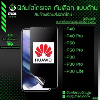 ฟิล์มไฮโดรเจล กันเสือกแบบด้าน รุ่น Huawei P40, P40 Pro, P50, P50 Pro, P30, P30 Pro, P30 Lite