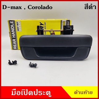 888 มือเปิดท้าย A110 ISUZU D-MAX 2003 - 2011 ดีแมก CHEVROLET COROLADO โคโรลาโด สีดำ ตรงกลาง มือเปิดฝาท้าย มือเปิด