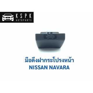 TT มือเปิดฝากระโปรงหน้า นิสสัน นาวาร่า NISSAN NAVARA / DS183