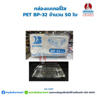กล่องเบเกอรี่ใส PET BP-32 จำนวน 50 ใบ (09-1895)