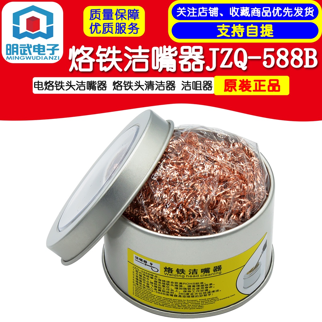 เครื่องทําความสะอาดปลายบัดกรีไฟฟ้า JZQ-588B