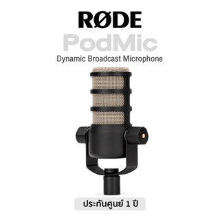 Rode® PodMic Dynamic Broadcast Microphone ไมโครโฟน ไมค์ไดนามิค พร้อม pop filter และขาจับไมค์ในตัว ** 1 Year Warranty **