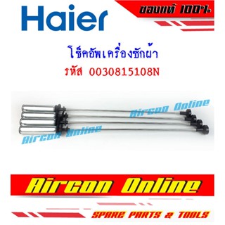 โช็คอัพเครื่องซักผ้า HAIER รหัส 0030815 108N ของแท้ 100% ใหม่มือ 1 เบิกศูนย์ ( 1 ชุดมี 4 ชิ้น)