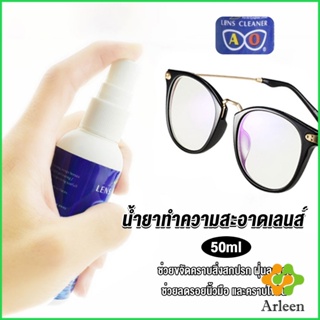 Arleen น้ำยาเช็ดแว่น สเปรย์น้ำยา ทำความสะอาด เลนส์  Lens Camera Cleaning