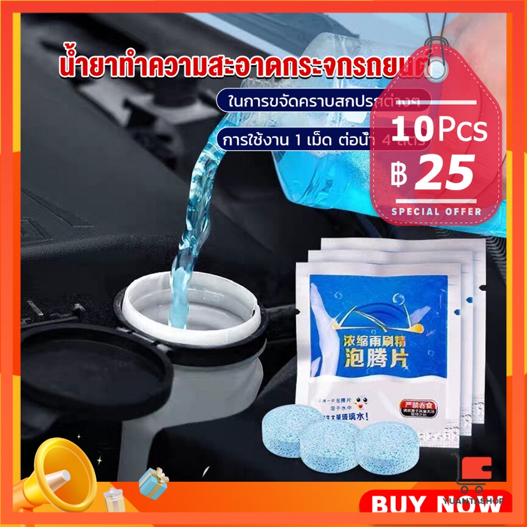 Glass Care & Water Repellents 6 บาท เม็ดฟู่ทำความสะอาดกระจกรถยนต์ ทำความสะอาดกระจกรถยนต์ น้ำยาเช็ดกระจก เม็ดน้ำยาทําความสะอาดกระจกรถยนต์ Bath of glass Automobiles